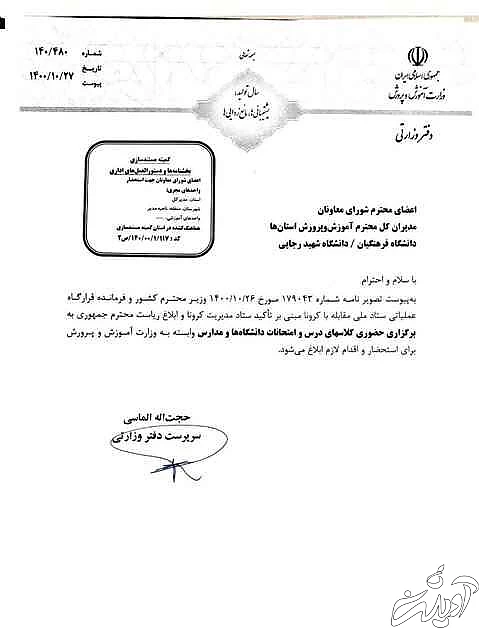 بخشنامه جدید آموزش و پرورش درمورد برگزار شدن (حضوری) کلاس های درس